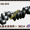 上柴配件D6114曲轴