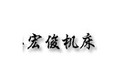 盐山县宏俊机床附件制造有限公司