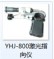 供应YHJ-800矿用本安型激光指向仪