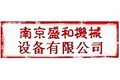 南京盛和机械设备有限公司
