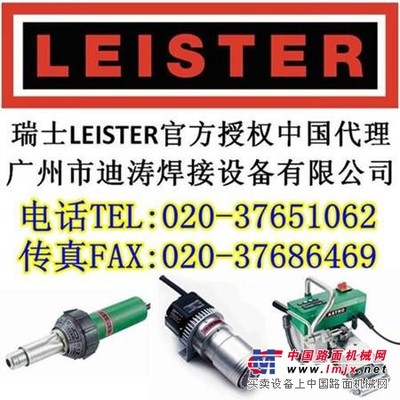 供應瑞士LEISTER(萊丹)防水卷材搭接焊機(廣州迪濤)