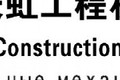 济宁长虹工程机械
