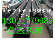 负压风筒-负压风筒 2013泰山矿机新品上市