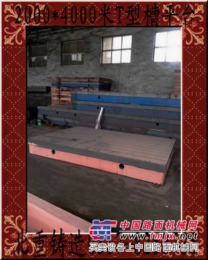 供应铸铁T型槽工作台，定做T型槽工作台4000*6000