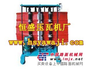 恒盛压瓦机厂家专业生产 860型拱形压瓦机 