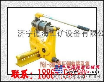 廠家推薦YGI-1050型液壓擠孔機，礦用液壓鋼軌擠孔機