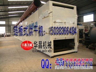 华昌新型链板式烘干机将代替传统烘干机在烘干领域大展身手