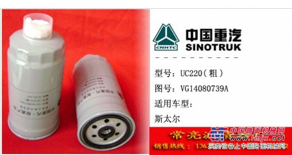 供应斯太尔VG14080739A滤清器滤芯