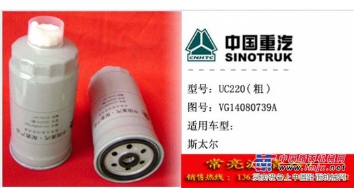 供应斯太尔VG14080739A滤清器滤芯