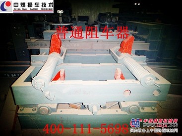 供应阻车器 矿用阻车器 液压阻车器等各种矿用阻车器