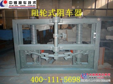 供应液压式阻轮矿用阻车器-济宁中煤厂价直销