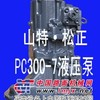 纯正小松pc300-7液压泵挖掘机件