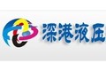 广州市深港液压抓斗制造有限公司