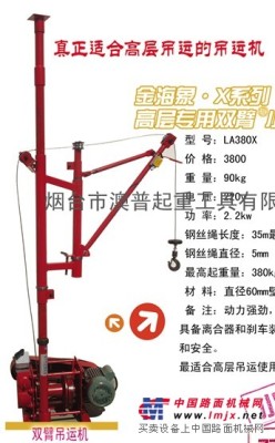 山东省烟台生产，春之雨高层双臂吊运机，直滑式小吊机，建筑式吊运机