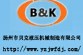 扬州市贝克液压机械制造有限公司