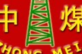 中煤工矿物资集团有限公司