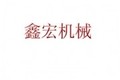 济宁鑫宏机械制造有限公司