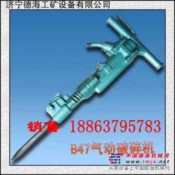 供应破碎B47气动破碎机，B87气动破碎机质量优价格低