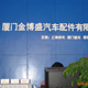 厦门金旅客车配件直销商