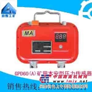 供应GPD60(A)矿用本安型压力传感器