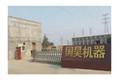郑州市国昊机械制造有限公司