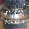 现货PC400-7终传动总成 马达总成 齿圈 行星架 购机件