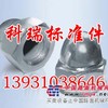 优质六角盖形螺母/供应GB盖形螺母/现货供应GBT923盖母