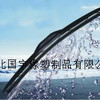 无骨带有骨雨刮器厂家直销 