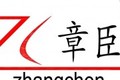 上海章臣机械制造有限公司