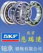 北京SKF轴承公司销售世界品牌轴承