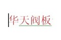 无锡华天阀板制造有限公司