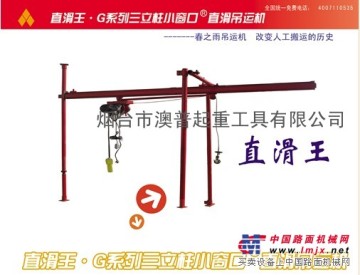 春之雨专业做小型吊机， 直滑式吊运，旋臂式吊运机