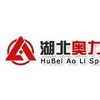 湖北奥力专用汽车有限公司
