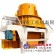上海本特重工贵州六盘水办事处供应高效制砂机