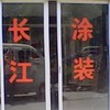 杭州顺顺涂装设备有限公司