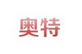 青州市奥特工程机械有限公司