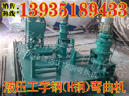 供應吉林遼寧地鐵用工字鋼彎拱機液壓彎曲機H鋼冷彎機型號報價
