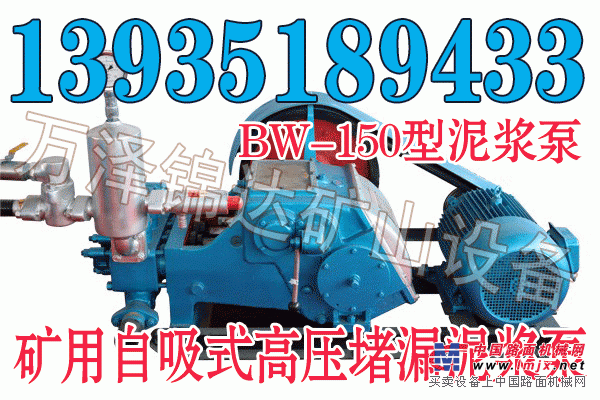 供应辽宁吉林矿用BW150型防爆泥浆泵矿用多功能泥浆泵专业商