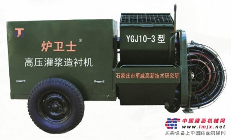 石家庄军威YGJ10-3型高压灌浆造衬机