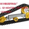 上海耐尔挖掘机橡胶履带有限公司