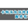 广州卡特沃尔沃挖掘机配件有限公司