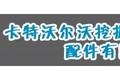 广州卡特沃尔沃挖掘机配件有限公司
