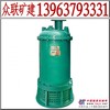 供应【矿用220KW潜水电泵】