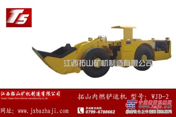 WJ-2型内燃铲运机 拓山矿山机械制造