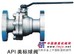 供应进口美标球阀|API法兰球阀|美标铸钢球阀|深圳