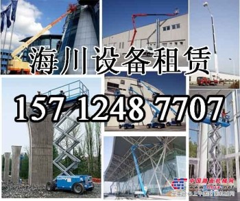 沈阳海川高空作业车出租,157 1248 7707,欢迎咨询