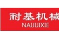 安徽耐基工矿配件制造有限公司
