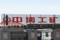 保定中博工矿机械有限公司