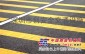 深圳小区划线 车行道横向减速标线 马路标线划线