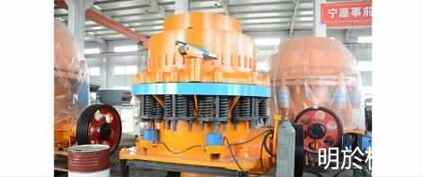 上海东冶集团明於机械有限公司FH复合式圆锥破碎机